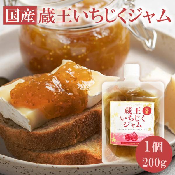 ジャム 国産 使い切り 個包装 いちじくジャム 200g 完熟いちじく 無花果 イチジク 宮城 コン...