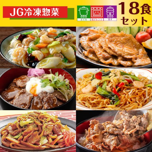 冷凍食品 業務用 おかずセット 18食 お惣菜 冷凍 食品 おかず 冷凍総菜 牛丼 塩焼きそば 中華...