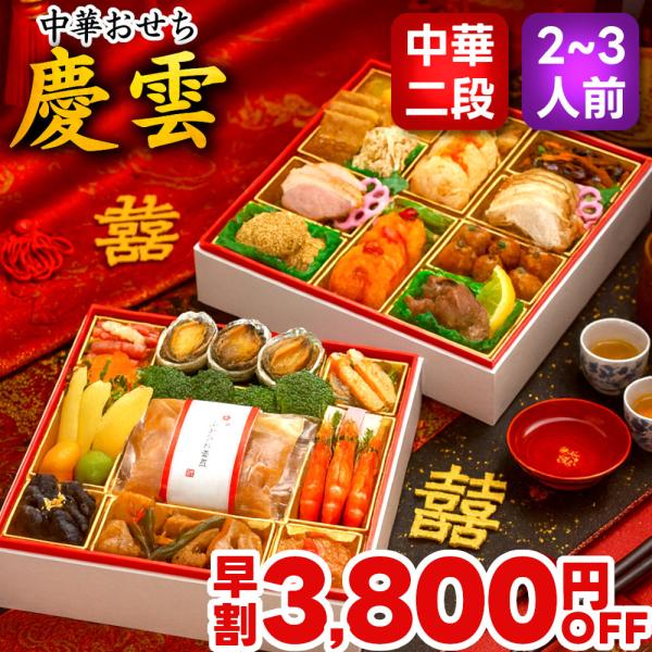 おせち おせち料理 2026 予約 早割 慶雲 中華おせち 3人前 2人前送料無料 お節 お節料理 ...