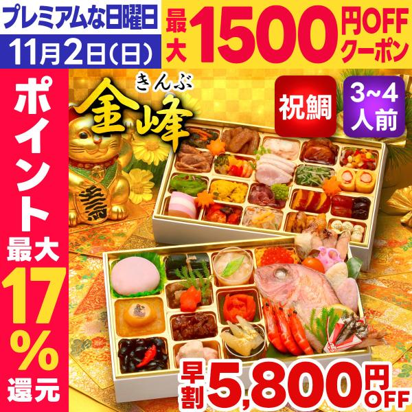 おせち おせち料理 2026 予約 早割 金峰 3人前 4人前 送料無料 お節 お節料理 2025 ...
