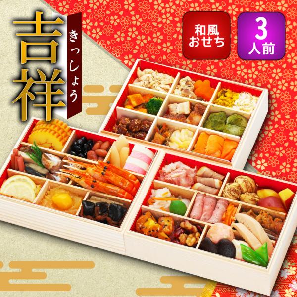 【12/30お届け】【吉祥】 おせち 2026 おせち料理 予約 お節 和風おせち 送料無料 蔵王福...