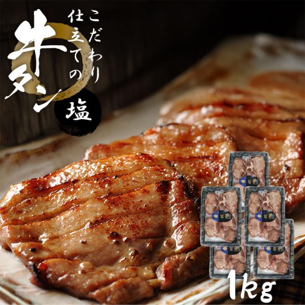 牛タン 肉 牛肉 宮城県 こだわり仕立ての牛タン 1kg 200g×5パック 厚切り牛タン バーベキ...