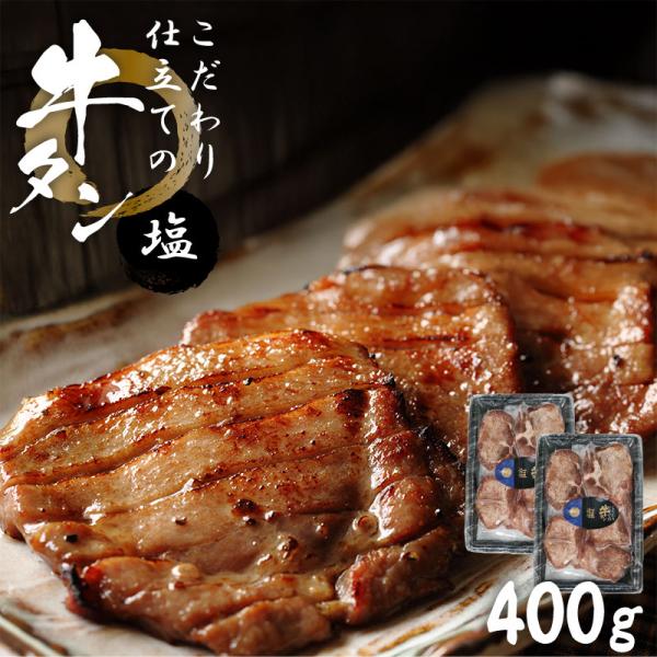牛タン 肉 牛肉 宮城県 こだわり仕立ての牛タン 400g 200g×2パック 厚切り牛タン バーベ...