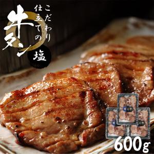牛タン 肉 牛肉 宮城県 こだわり仕立ての牛タン 600g 200g×3パック 厚切り牛タン...