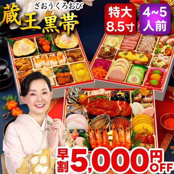 おせち おせち料理 2026 予約 早割 蔵王黒帯 4人前 5人前 送料無料 お節 お節料理 202...