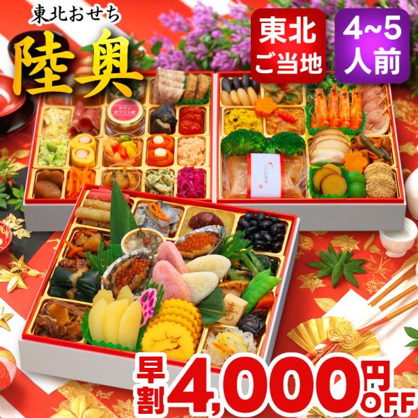 おせち おせち料理 2026 予約 早割 陸奥 4人前 5人前 送料無料 予約 お節 お節料理 20...