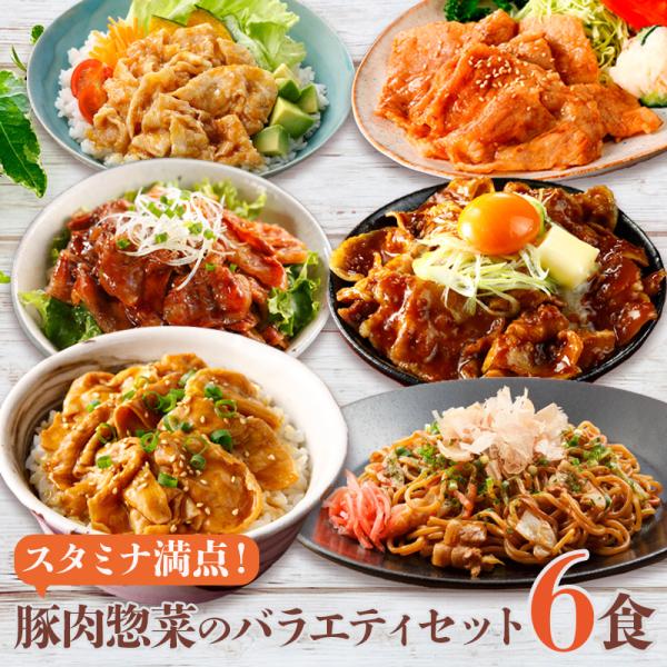 冷凍食品 冷凍 惣菜 セット 豚肉惣菜バラエティセット 6種6食分 詰め合わせ おかず 業務用 しょ...