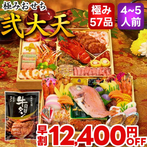 おせち おせち料理 2026 予約 早割 弐大天 4人前 5人前 57品 10.5寸 送料無料 お節...
