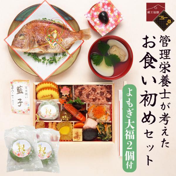 お食い初めセット よもぎ大福2個付 お食い初め膳 鯛付き 祝い膳 お祝い 百日祝い 100日祝い 初...