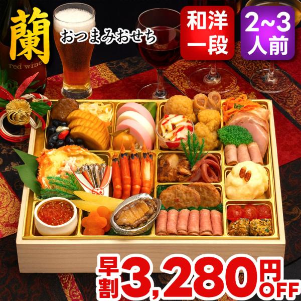 おせち おせち料理 2026 予約 早割 蘭 おつまみおせち 特大10.5寸 2人前 3人前 送料無...