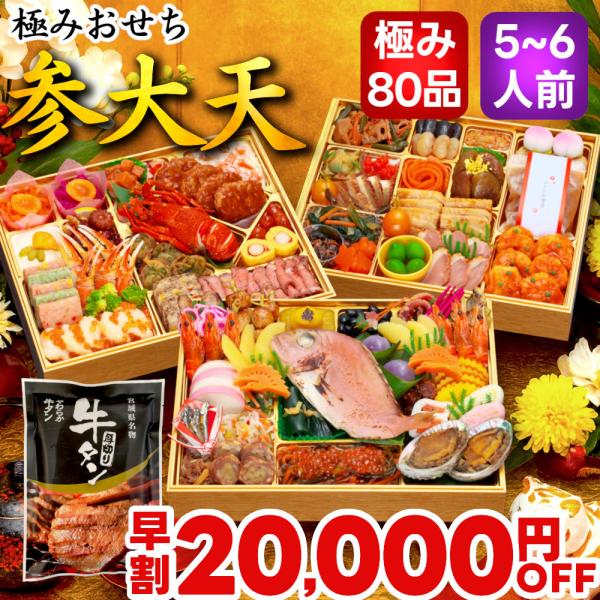 おせち おせち料理 2026 予約 早割 参大天 5人前 6人前 80品 10.5寸 送料無料 お節...