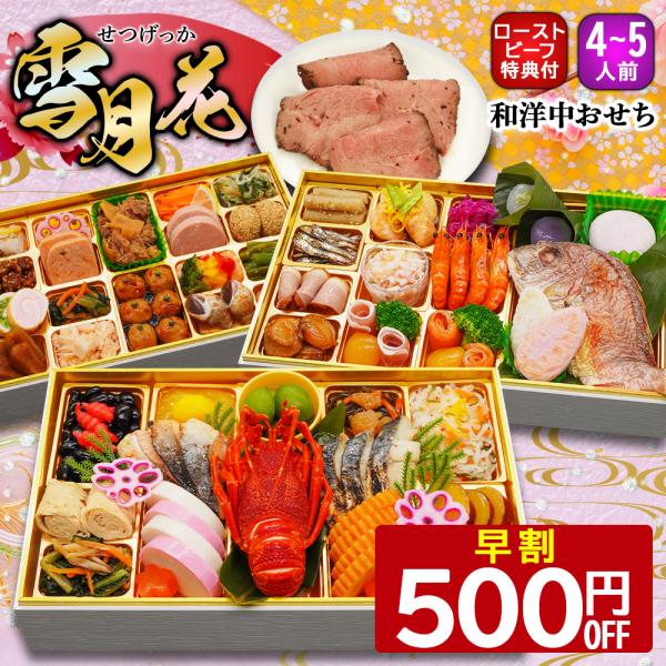 おせち おせち料理 2026 予約 早割 雪月花 4人前 5人前 送料無料 お節 お節料理 2025...