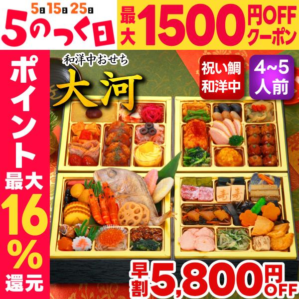 おせち おせち料理 2026 予約 早割 大河 4人前 5人前 送料無料 お節 お節料理 2025 ...