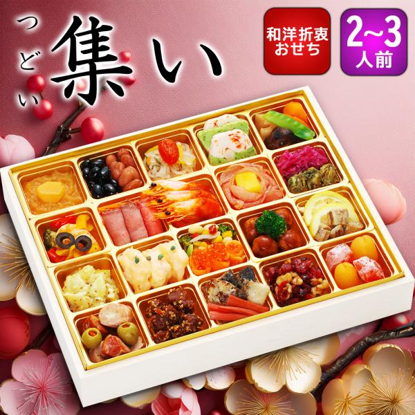 【12/30お届け】【集い】3人前 おせち料理 予約 お節  送料無料 蔵王福膳