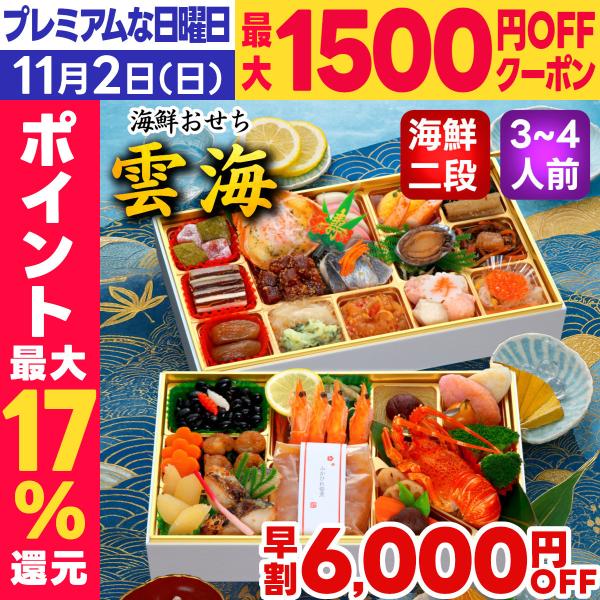 おせち おせち料理 2026 予約 早割  雲海 海鮮おせち 3人前 4人前 送料無料 お節 お節料...