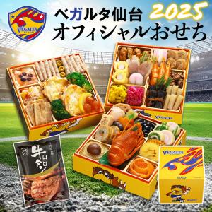 おせち 2024 サッカー ベガルタ仙台 オフィシャルおせち 和洋おせち 三段重 37品 おせち料理 冷凍｜minnanoosechi