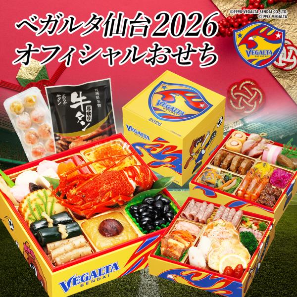 【ベガルタ仙台 オフィシャルおせち】おせち料理 おせち 2026 予約 全42品 3〜4人前 蔵王福...