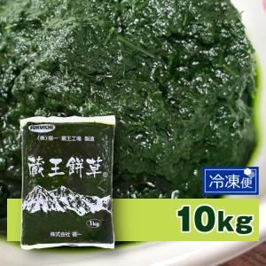 よもぎ ペースト 冷凍よもぎ 1kg×10P 10kg ヨモギ 国産 農薬不使用 冷凍 蓬 蔵王餅草 業務用 よもぎ餅 よもぎ団子 よもぎだんご 製菓 製パン 材料