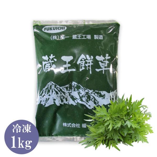 公式 蔵王餅草 国産よもぎペースト 1kg 和菓子 草団子 よもぎ餅 よもぎ饅頭 よもぎ大福 製パン...
