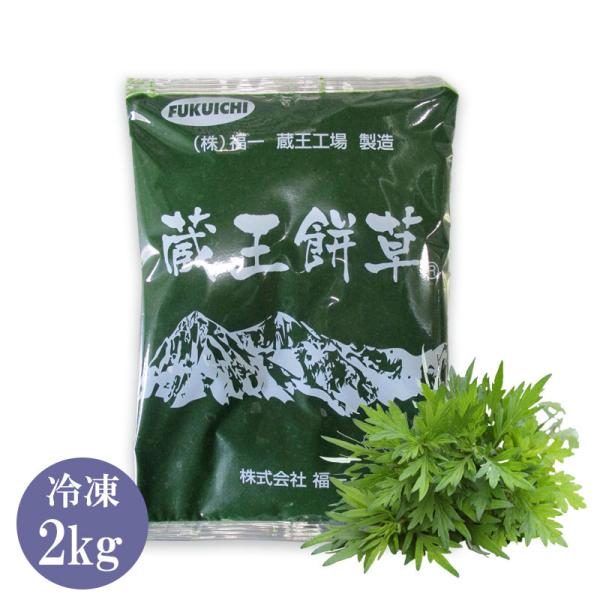 公式 蔵王餅草 国産よもぎペースト 2kg 和菓子 草団子 よもぎ餅 よもぎ饅頭 よもぎ大福 製パン...