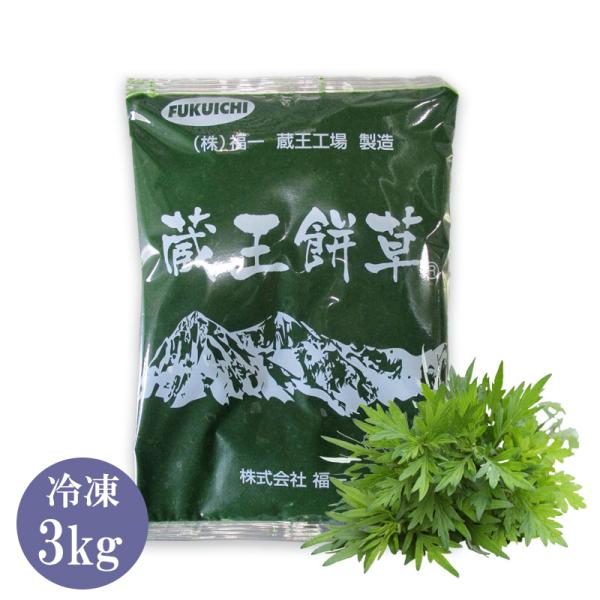公式 蔵王餅草 国産よもぎペースト 3kg 和菓子 草団子 よもぎ餅 よもぎ饅頭 よもぎ大福 製パン...