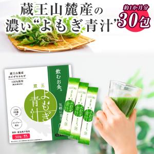 青汁 国産 よもぎ青汁 100% 30包セット 粉末青汁 よもぎ粉末 ヨモギパウダー よもぎ ヨモギ 粉末 パウダー 農薬不使用 健康飲料粉末｜蔵王福膳