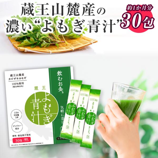 青汁 国産 よもぎ青汁 100% 30包セット 粉末青汁 よもぎ粉末 ヨモギパウダー よもぎ ヨモギ...