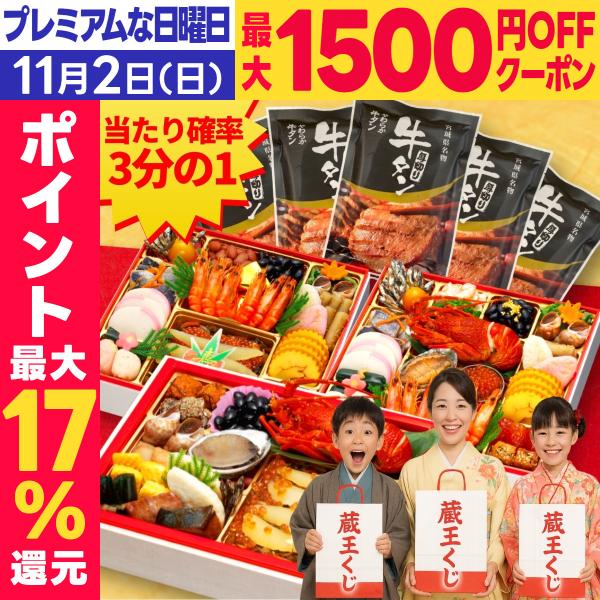 おせち 福袋 2026 おせち料理 【蔵王くじ】 予約 お節福袋 福袋おせち 福おせち 冷凍おせち ...