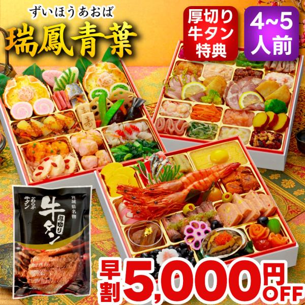 おせち おせち料理 2026 予約 早割 瑞鳳青葉 4人前 5人前 送料無料 お節 お節料理 202...