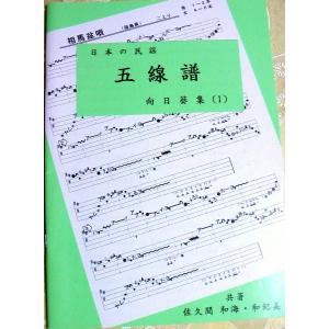 『日本の民謡　五線譜』中級(1)・向日葵集(1)第2版〜唄いやすい楽譜〜唄譜/教本/歌詞/三味線/うたいかた/練習/歌手/コツ/上達/こぶし/音階/指導｜minnyoustore