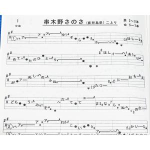 日本の民謡 五線譜」尺八曲集〜唄いやすい楽譜〜民謡/唄譜/教本/歌詞