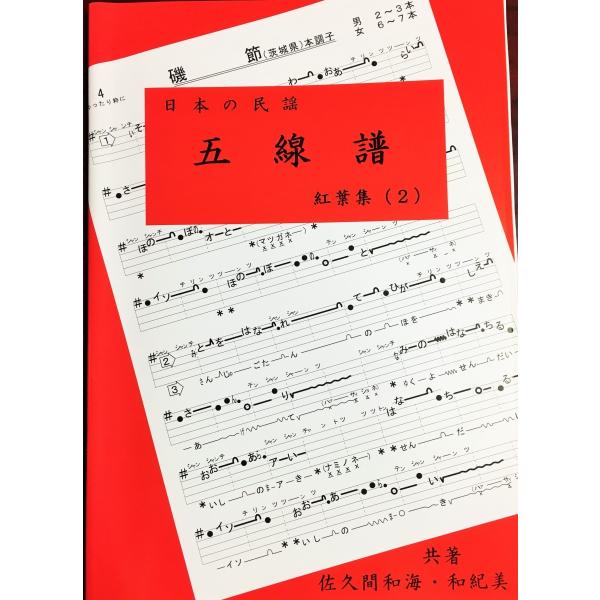 「日本の民謡　五線譜」上級(2)・紅葉集(2)〜唄いやすい楽譜〜民謡/教本/歌詞/楽譜/三味線/上達...