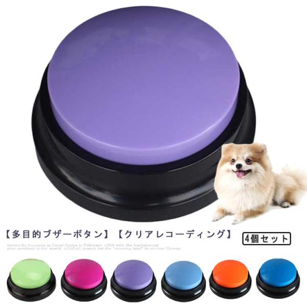4個セット 犬 ボタン 会話 犬の記録ボタン 猫 トレーニング ベル 多機能ポータブル トーキングボ...