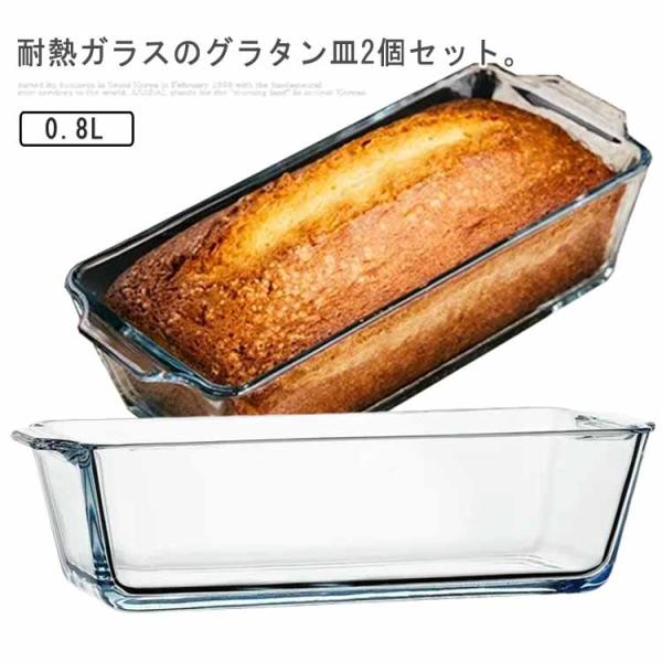 パウンドケーキ型 耐熱ガラス グラタン皿 0.8L 2個セット 食洗機対応 パウンド型 スリム 長方...