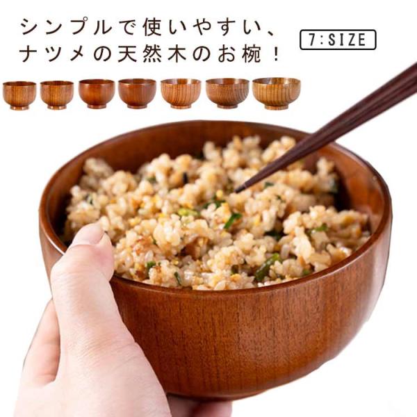 飯椀 ナツメの木 2個セット 椀 お茶碗 お椀 ナツメ 7サイズ 木製 味噌汁 ナツメ ボウル スー...