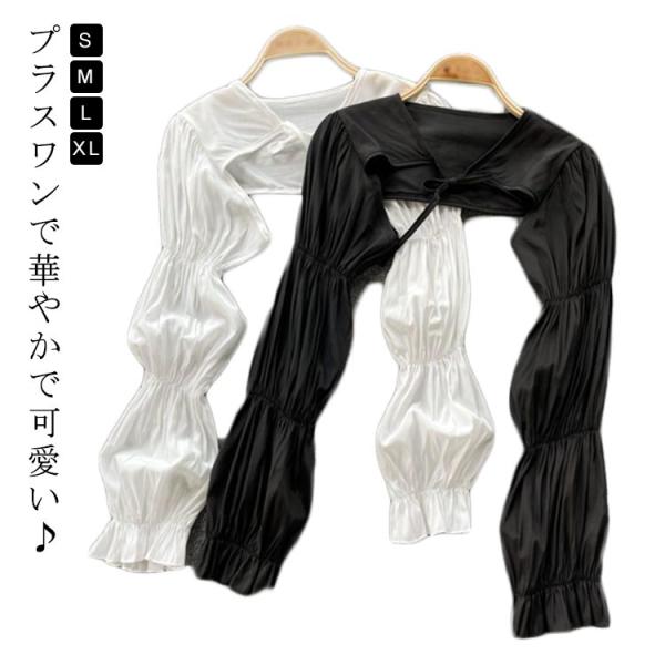 シャーリング スリーブ 付け袖 アームカバー パフスリーブ かわいい ショートカーディガン ボレロ ...