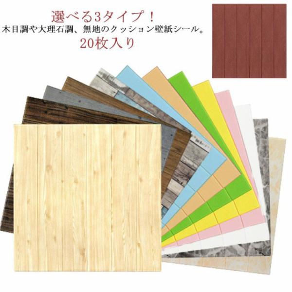 壁紙シール 壁紙 70ｘ70cm 20枚入り リメイクシート 張り替え 補修 クロス クッションシー...