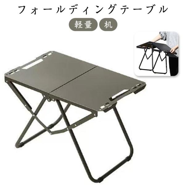 折りたたみテーブル 軽量 折りたたみ 机 アウトドア キャンプ コンパクト ローテーブル レジャー ...