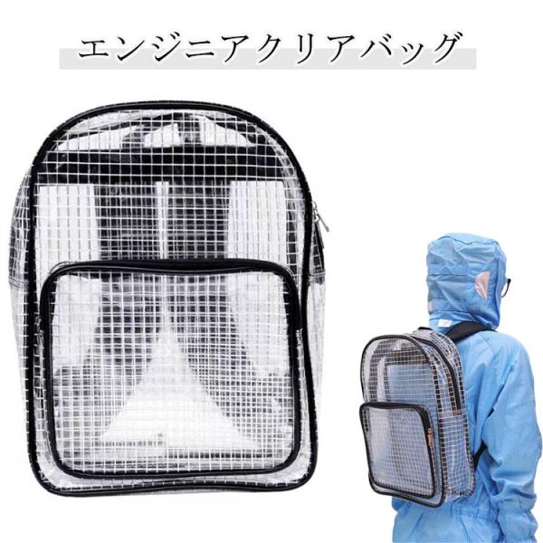 エンジニアバッグ リュック クリア ビニール クリアバッグ 透明 帯電防止 透明バッグ リュックサッ...