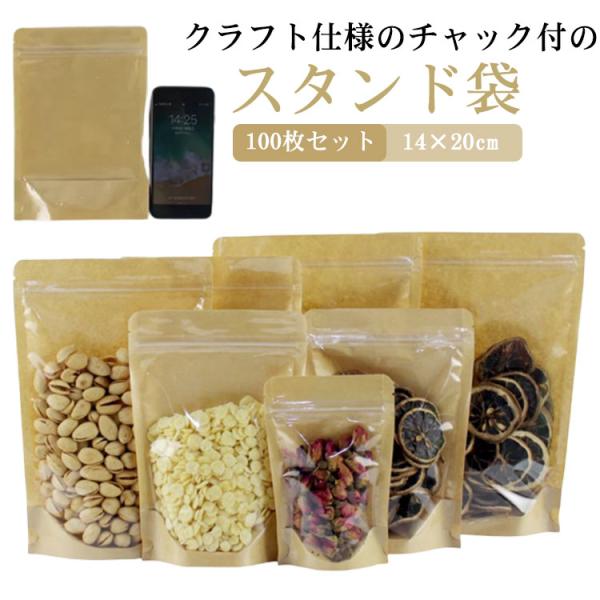 チャック付透明クラフト袋 100枚セット 14×20cm ジップ袋 食品収納袋 密閉袋 自立袋 スタ...