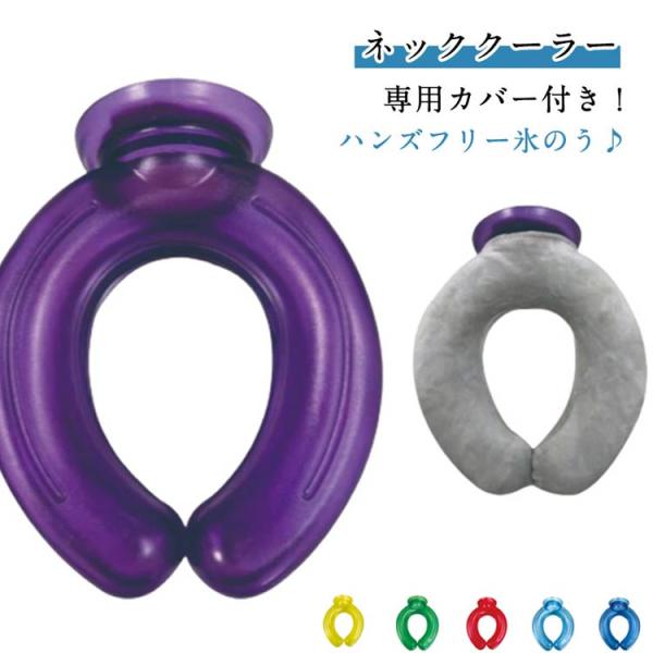 ネッククーラー カバー付き 2点セット U字型 クールリング 首 氷嚢 アイシング 氷のう ひざ 大...