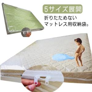 ダブル マットレス 収納袋 丈夫で長持ち 厚手不織布製 通気性抜群 透明