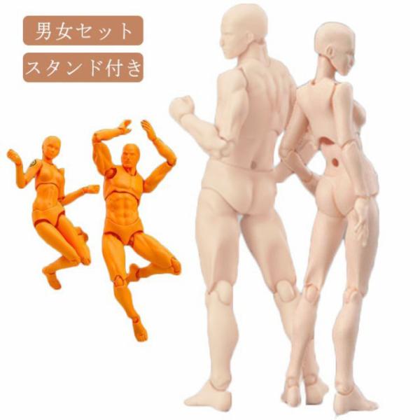 キャラクター 素体 フィギュア 男性 女性 男女セット 2点 スタンド付き 肌色 オレンジ グレー ...