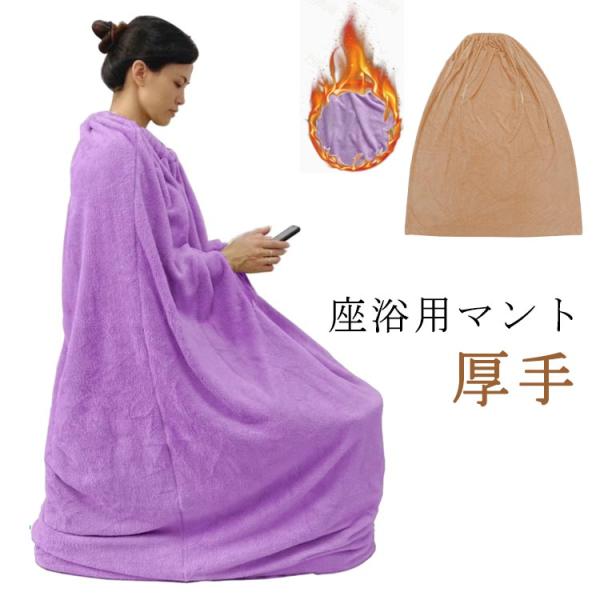 吸水性 よもぎ蒸しマント 温活 手出し穴あり 洗濯可能 柔らかい 袖穴あり 業務用 軽量 保温性 家...
