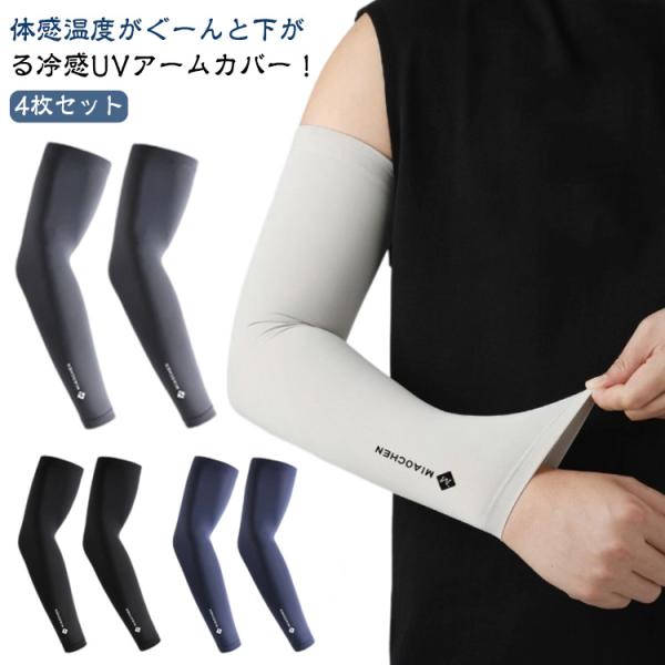 接触冷感-5℃ アームカバー UVカット メンズ UPF50＋ 吸汗速乾 夏 アームスリーブ 腕カバ...