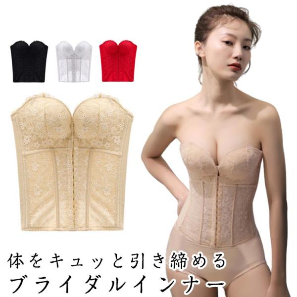 ブライダルインナー ビスチェ 背中開き 総レース ドレスインナー ウエディングインナー ウエストニッ...