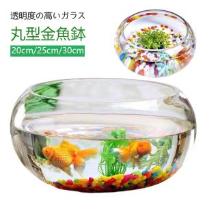 高透明度 金魚鉢 丸型金魚鉢 水槽 小型水槽 ...の詳細画像5