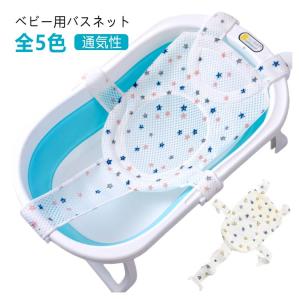 ベビー ベビーバスネット メッシュ 入浴をサポ...の詳細画像5