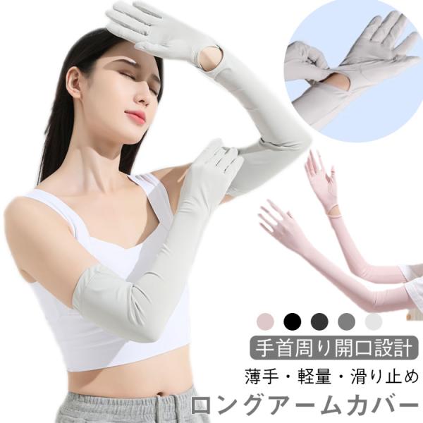 アームカバー 日焼け防止 uv アームカバー 冷感 ロング 指あり レディース UVカット 腕カバー...