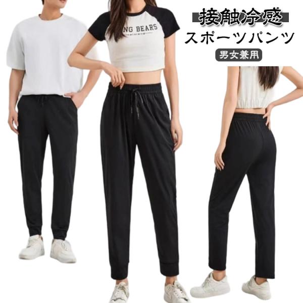 スポーツウェア 春夏 ひんやり 接触冷感　ジョガーパンツ ロングパンツ ランニングパンツ 涼しい 速...